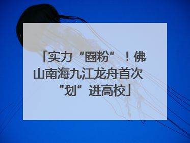 实力“圈粉”！佛山南海九江龙舟首次“划”进高校