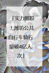 实力圈粉！潍坊公共自行车骑行量破4亿人次