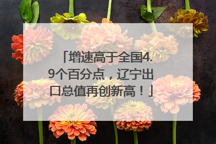 增速高于全国4.9个百分点，辽宁出口总值再创新高！