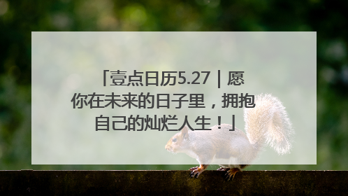 壹点日历5.27|愿你在未来的日子里,拥抱自己的灿烂人生!