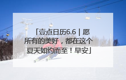 壹点日历6.6｜愿所有的美好，都在这个夏天如约而至！早安