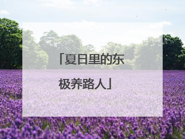 夏日里的东极养路人