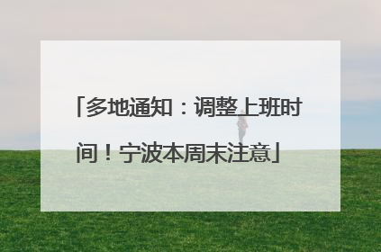 多地通知：调整上班时间！宁波本周末注意
