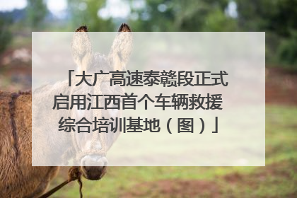 大广高速泰赣段正式启用江西首个车辆救援综合培训基地（图）