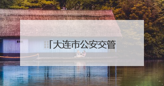 大连市公安交管部门开展交通安全大整治行动