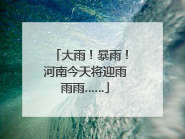 大雨！暴雨！河南今天将迎雨雨雨……