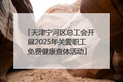 天津宁河区总工会开展2025年关爱职工免费健康查体活动