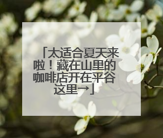 太适合夏天来啦！藏在山里的咖啡店开在平谷这里→