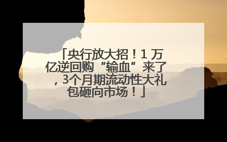 央行放大招！1 万亿逆回购“输血”来了，3个月期流动性大礼包砸向市场！