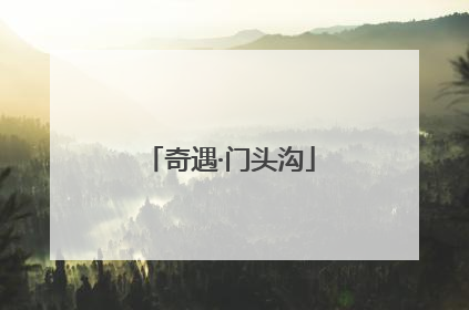 奇遇·门头沟