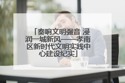 奏响文明强音 浸润一城新风——孝南区新时代文明实践中心建设纪实