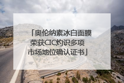 奥伦纳素冰白面膜荣获CIC灼识多项市场地位确认证书