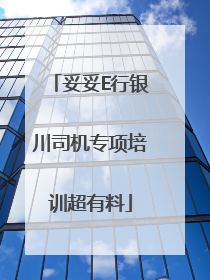 妥妥E行银川司机专项培训超有料