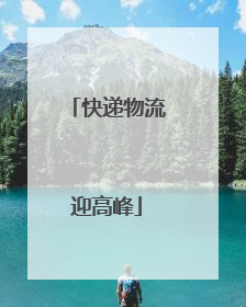 快递物流迎高峰