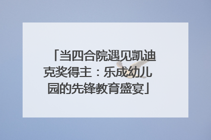 当四合院遇见凯迪克奖得主：乐成幼儿园的先锋教育盛宴