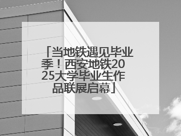 当地铁遇见毕业季！西安地铁2025大学毕业生作品联展启幕