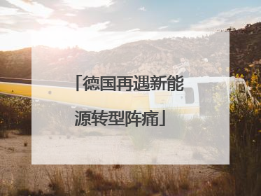德国再遇新能源转型阵痛