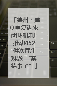 德州：建立重复诉求闭环机制 推动452 件次民生难题 “案结事了”