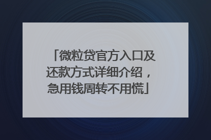 微粒贷官方入口及还款方式详细介绍，急用钱周转不用慌