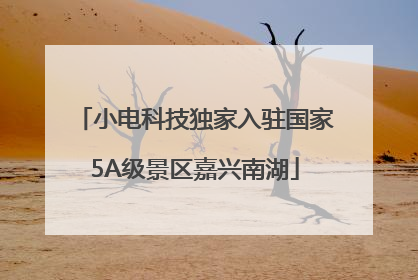 小电科技独家入驻国家5A级景区嘉兴南湖