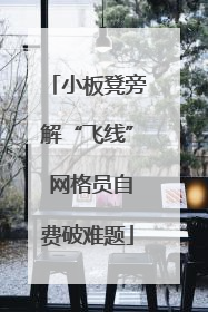 小板凳旁解“飞线” 网格员自费破难题