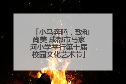 小马奔腾，致和尚美 成都市马家河小学举行第十届校园文化艺术节