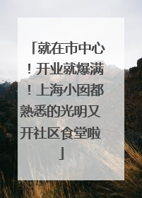 就在市中心！开业就爆满！上海小囡都熟悉的光明又开社区食堂啦