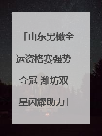 山东男橄全运资格赛强势夺冠 潍坊双星闪耀助力