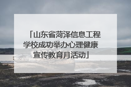 山东省菏泽信息工程学校成功举办心理健康宣传教育月活动