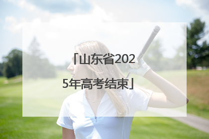 山东省2025年高考结束
