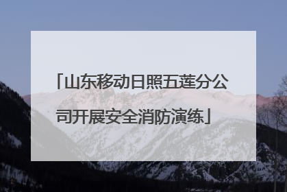 山东移动日照五莲分公司开展安全消防演练