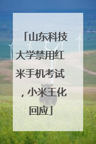 山东科技大学禁用红米手机考试，小米王化回应