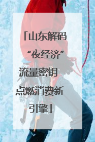山东解码“夜经济”流量密钥 点燃消费新引擎