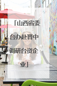 山西省委台办赴晋中调研台资企业