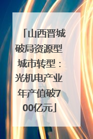 山西晋城破局资源型城市转型：光机电产业年产值破700亿元