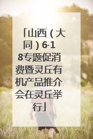 山西（大同）6·18专题促消费暨灵丘有机产品推介会在灵丘举行