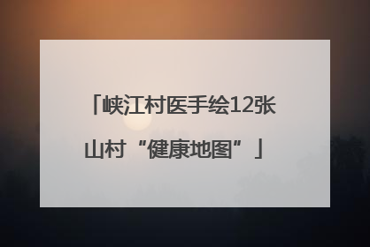 峡江村医手绘12张山村“健康地图”