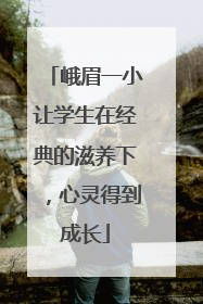 峨眉一小让学生在经典的滋养下，心灵得到成长