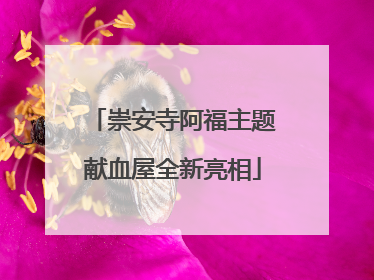 崇安寺阿福主题献血屋全新亮相