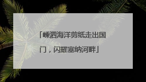 嵊泗海洋剪纸走出国门，闪耀塞纳河畔
