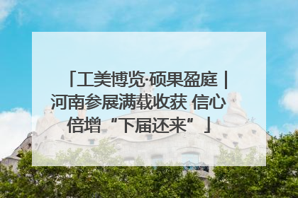 工美博览·硕果盈庭｜河南参展满载收获 信心倍增“下届还来”