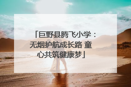 巨野县腾飞小学：无烟护航成长路 童心共筑健康梦