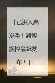 已进入高发季！淄博疾控最新发布！