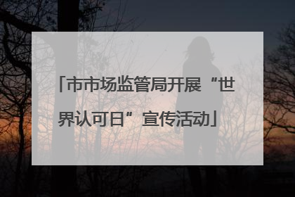 市市场监管局开展“世界认可日”宣传活动