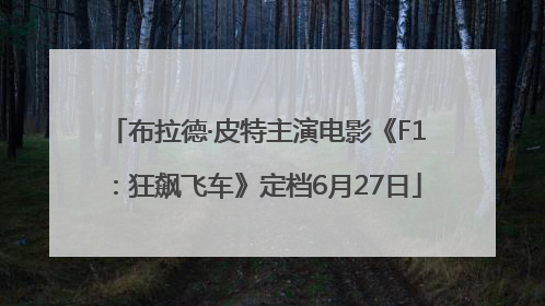 布拉德·皮特主演电影《F1：狂飙飞车》定档6月27日