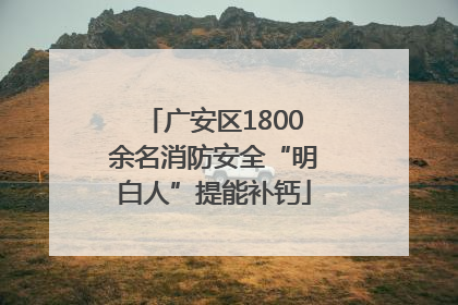 广安区1800余名消防安全“明白人”提能补钙