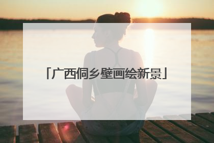 广西侗乡壁画绘新景