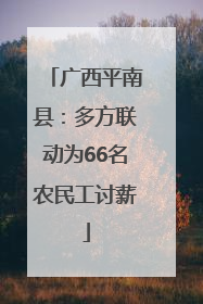 广西平南县：多方联动为66名农民工讨薪
