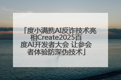 度小满携AI反诈技术亮相Create2025百度AI开发者大会 让参会者体验防深伪技术