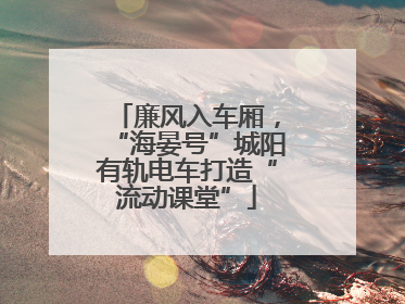 廉风入车厢，“海晏号”城阳有轨电车打造“流动课堂”